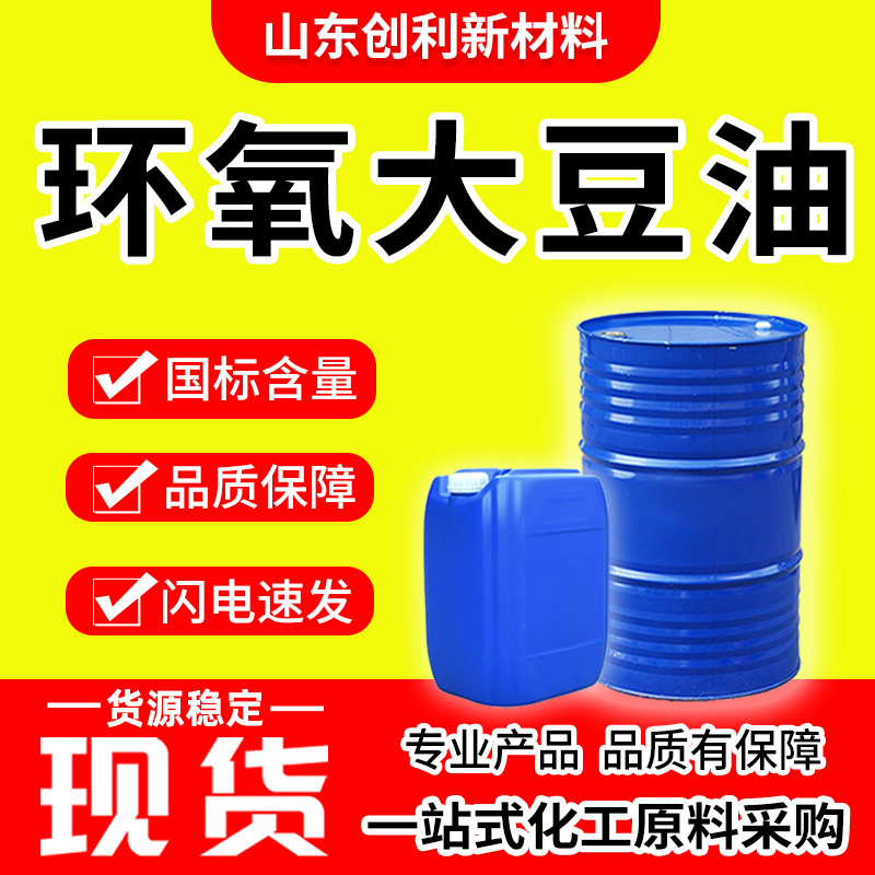 环氧大豆油ESO国标工业级增塑树脂稳定剂环保材料助剂环氧大豆油