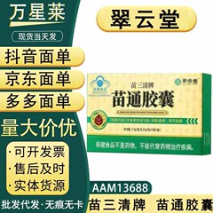 翠云堂苗三清牌苗通胶囊，现货，支持一件代发