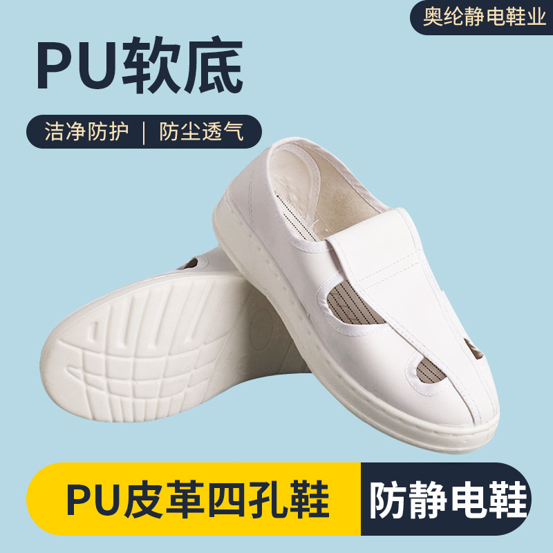 PU皮革四孔鞋pu软底防护四眼工作鞋防尘透气防静电鞋无尘车间专用