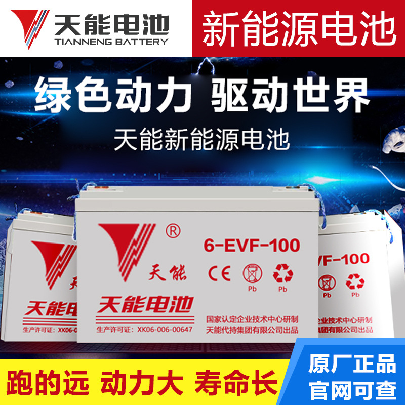 天能电池6EVF100AH 新能源电池电动四轮轿车免维护叉车清洁车电池