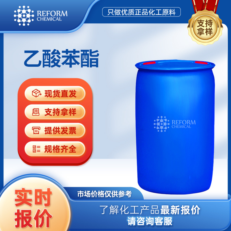 乙酸苯酯厂家 有机合成中间体 支持分装 化工溶剂 桶装液体 润丰