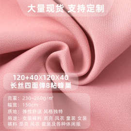 现货批发120+40X120X40 长丝四面弹8粘蜂巢涤纶布批发四面弹面料