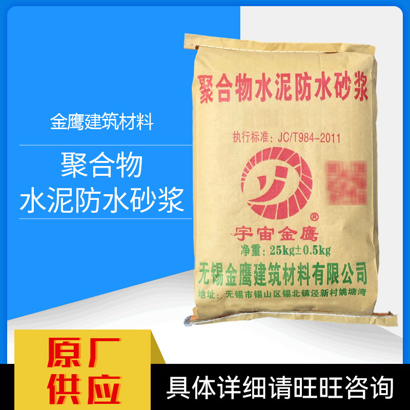 宇宙金鹰聚合物水泥防水砂浆厂家供应抗裂加固防渗混凝土砂浆25kg
