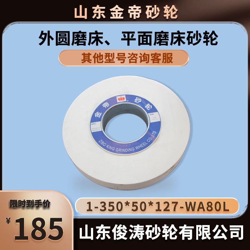 金帝外圆磨床、平面磨床砂轮 1-350*50*127-WA80L 现货现发