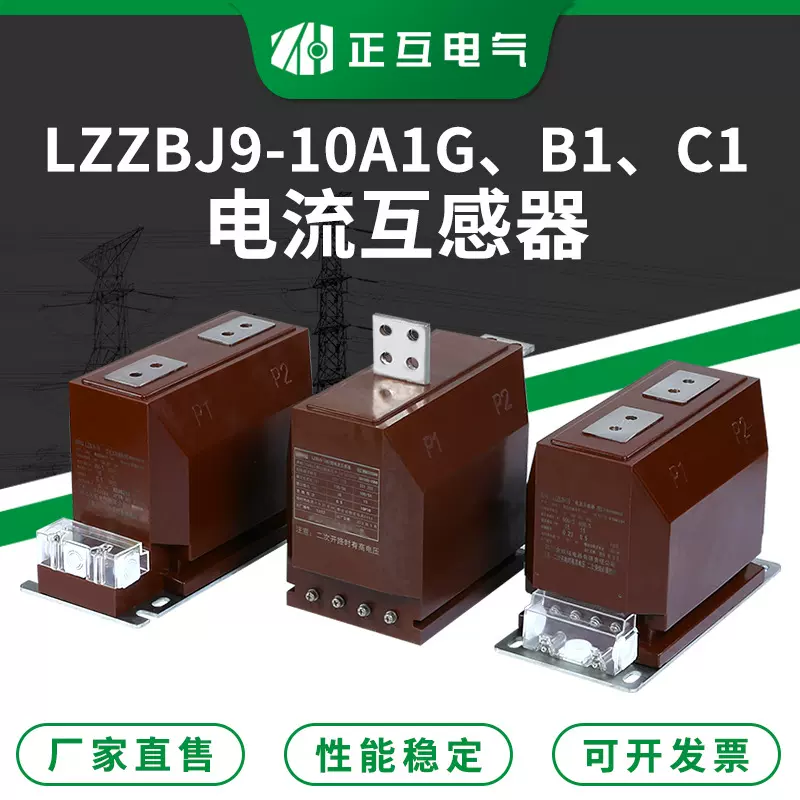 现货供应 LZZBJ9-10A1G B1 C1浇注绝缘带保护级支柱式电流互感器