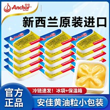 安佳原味黄油粒10g烘焙家用独立小包装新西兰进口淡味黄油粒批发