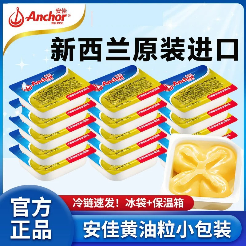 安佳原味黄油粒10g烘焙家用独立小包装新西兰进口淡味黄油粒批发