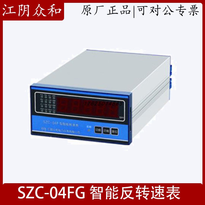SZC-04F SZC-04F1 SZC-04F 江阴众和 智能反转速表 SMCB-01/02