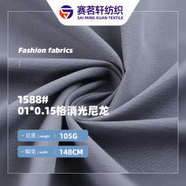 0.15消光尼龙冲锋衣面料 塔丝隆冲锋衣布料 防泼水抗撕裂冲锋衣布