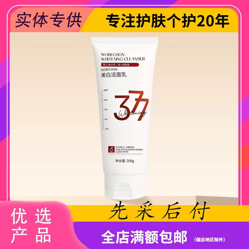 正品377美白祛斑亮肤洁面乳深层清洁温和美白祛斑提亮肤色洁面乳