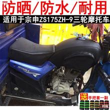 适用于宗申ZS175ZH-9三轮摩托车油箱套 防晒防水油箱罩子皮罩加厚