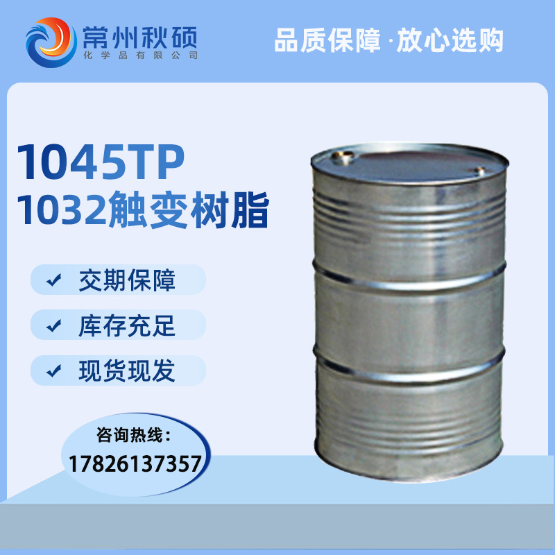 1045TP树脂 1032预促进树脂 触变树脂 不饱和树脂 玻璃钢防流挂好