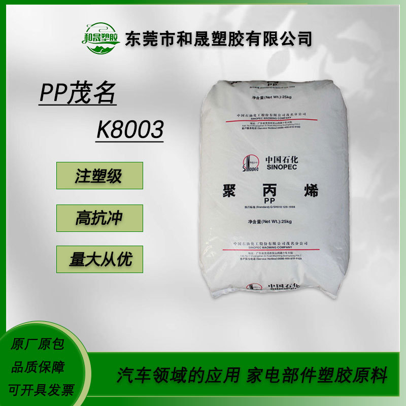 PP 中石化茂名 K8003 注塑级高抗冲汽车领域应用家电部件塑胶原料