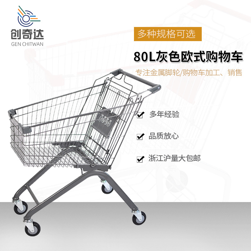 欧式商超80升购物车便捷手推车灰色商场超市专用轻便耐用