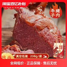 永兴坊陕西西安特产腊牛肉238g袋装美食五香牛肉熟食卤肉牛腱子肉