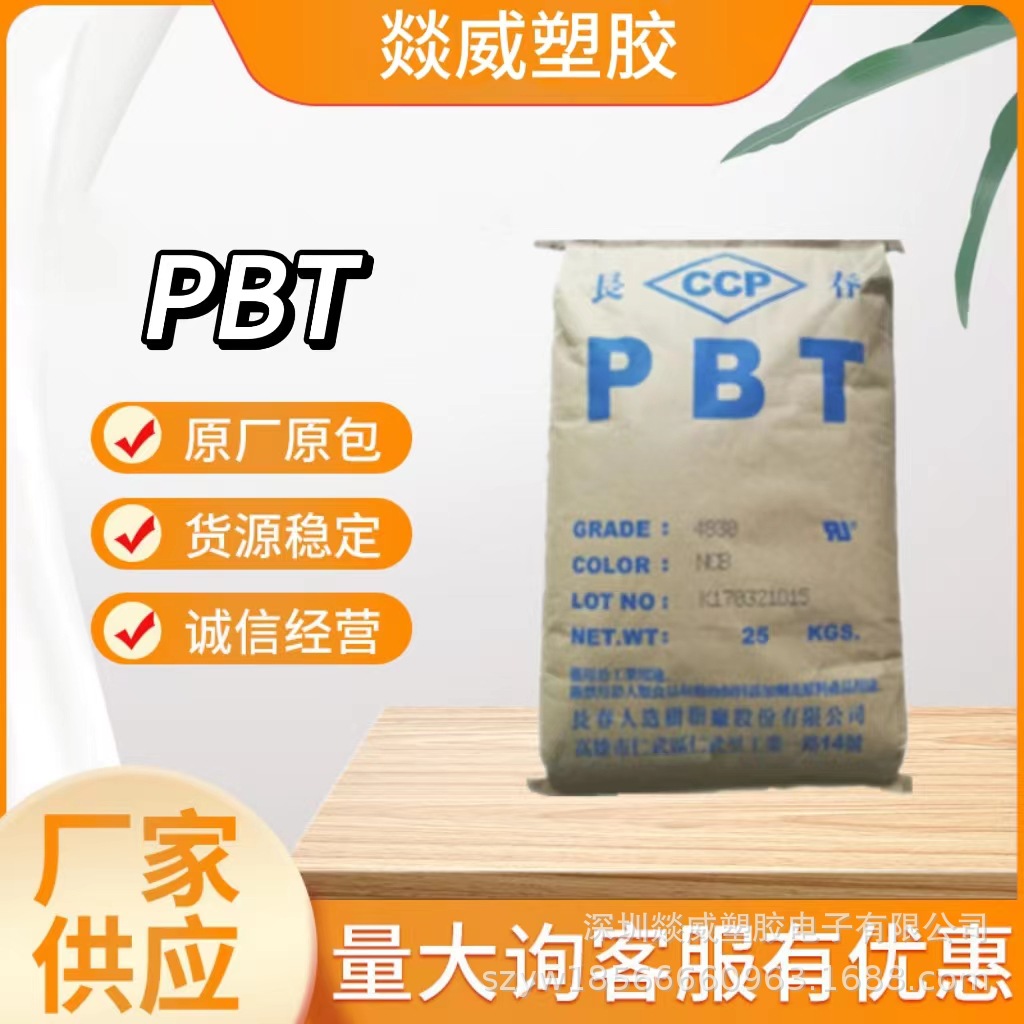 PBT 2100-202B 增强级纤维增强 无卤阻燃V0 耐高温 原料
