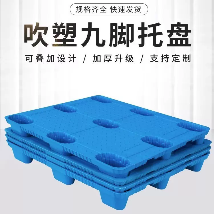 吹塑九脚塑料托盘叉车工厂垫板仓库卡板物流周转托板塑胶地台加厚