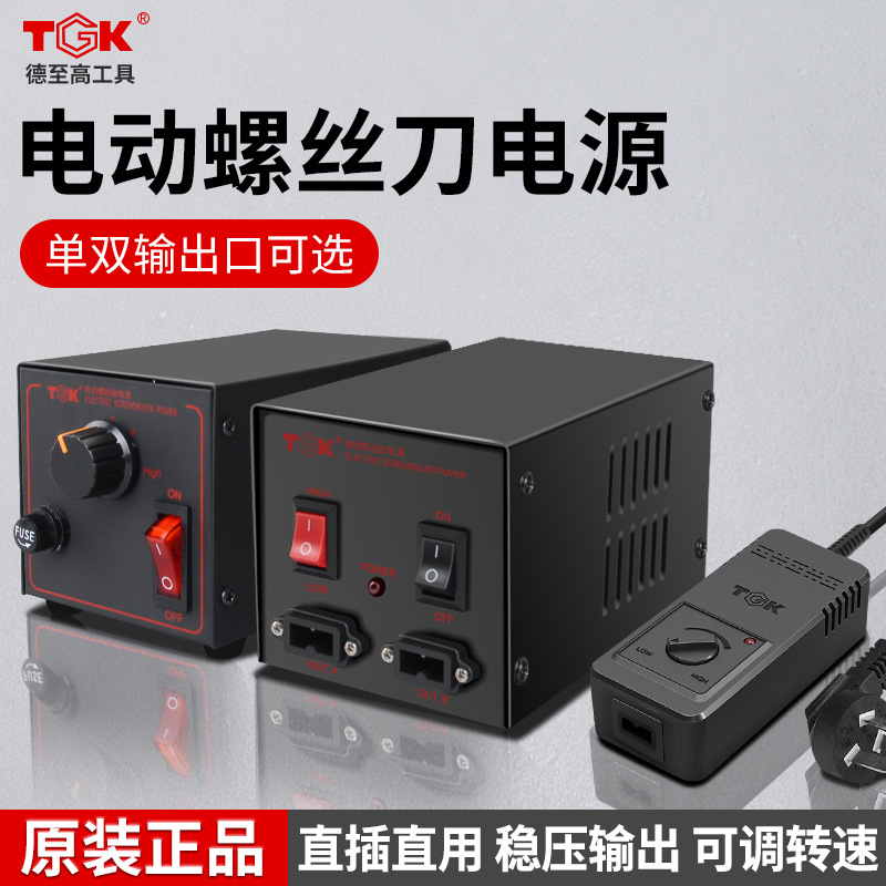 TGK电动螺丝刀电源一拖二电批变压器可调速稳压器电起子批适配器