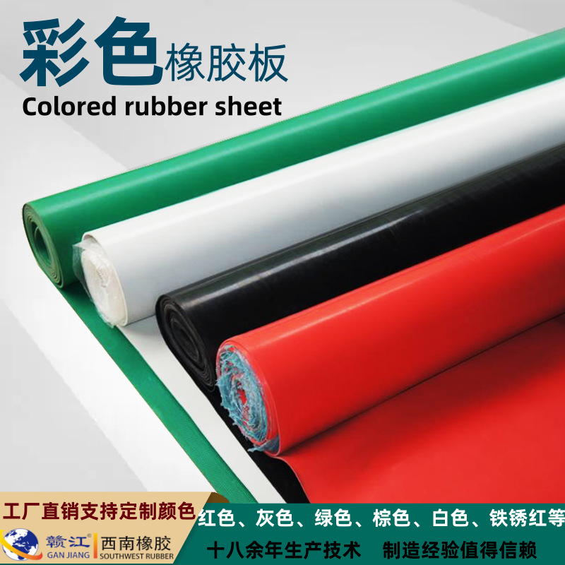 绿色红色灰色黄色紫色蓝色乳白色棕色铁锈红彩色橡胶板橡胶垫
