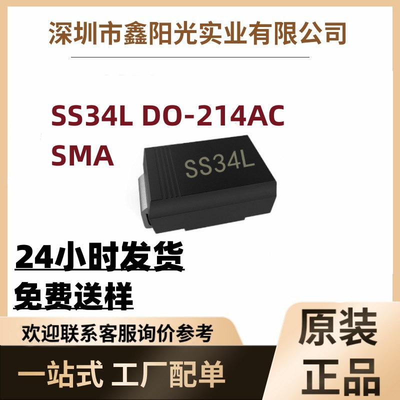 贴片二极管SS34L 3A 40V SMA SMB封装 低压降肖特基二极管 现货