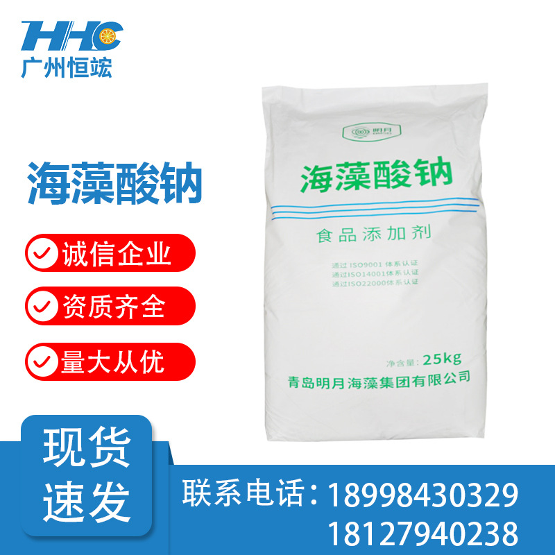 海藻酸钠 供应食品级青岛明月80目增稠剂