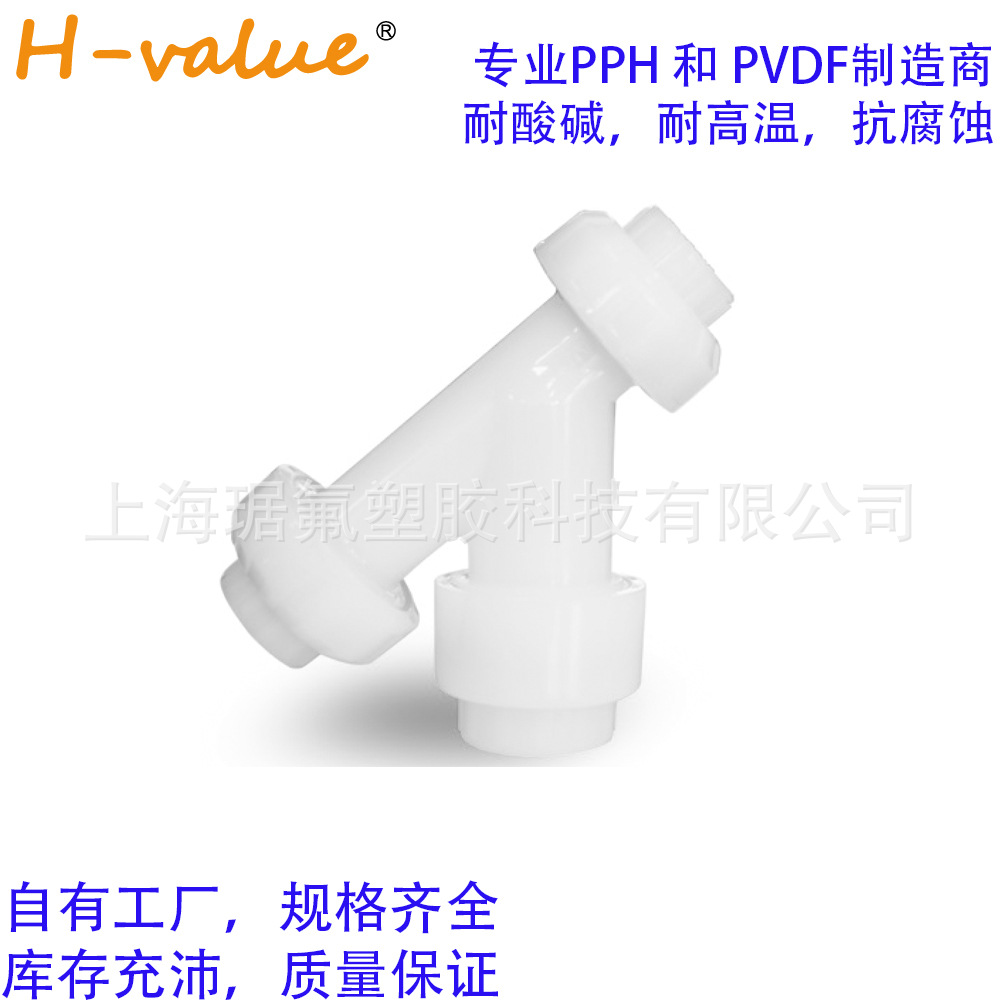 Y 型  PVDF过滤器 耐腐蚀塑料化工,工业管耐酸碱聚偏氟乙烯管材