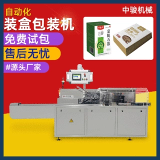 中骏全自动纸盒洗手洗脸香皂装盒机 手工肥皂全自动装盒机现货