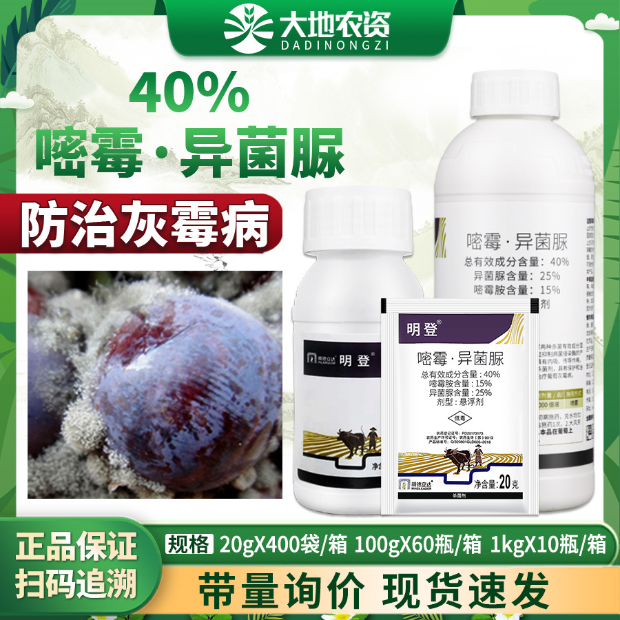 明德立达明登嘧霉胺异菌脲悬浮剂葡萄灰霉病专用药正品农用杀菌剂