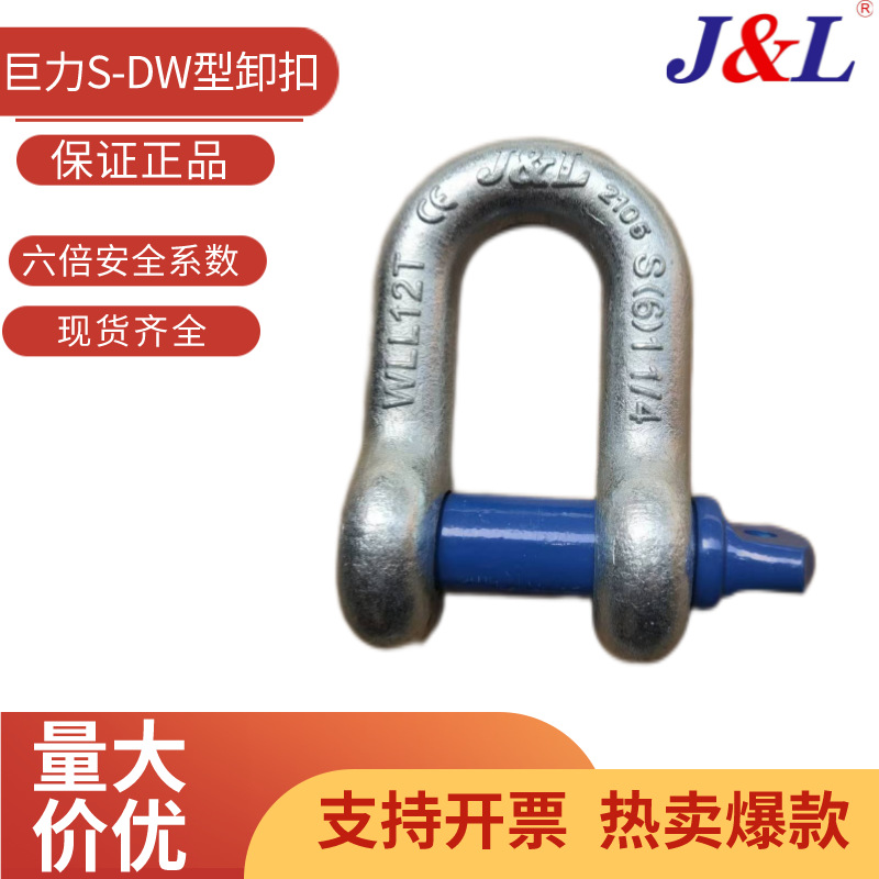 供应正品河北巨力索具S(6)级DW(U)型高强度卸扣0.5-55T 包邮