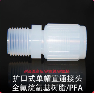 RAYSAN PFA Flaring Joint MC Straight External Tooth Inlet PFA Large Gold Material External Wire Strong Acid and Alkali High Temperature Resistance