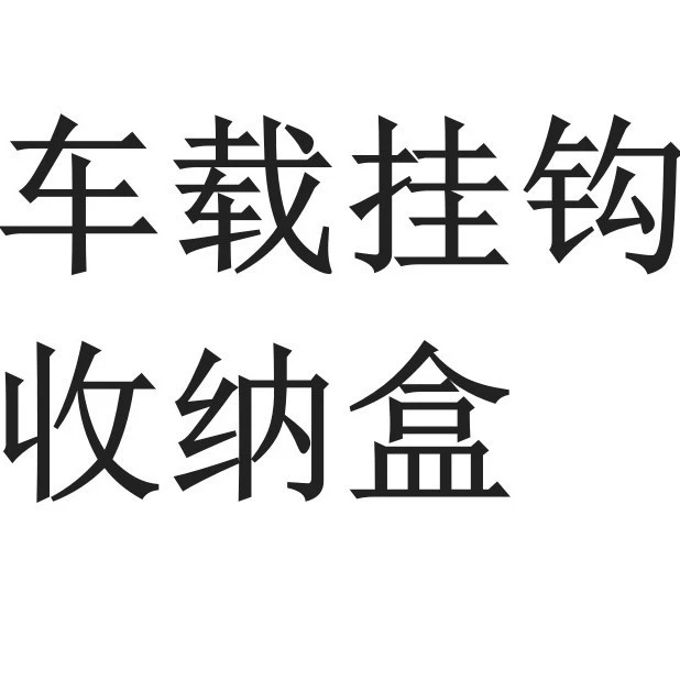 Автомобильный крюк Коробка для хранения сиденья Скрытый крючок заднее сиденье