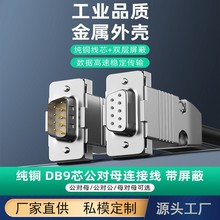 DB9串口连接线金属外壳232公对公对母对母9针直连交叉延长线