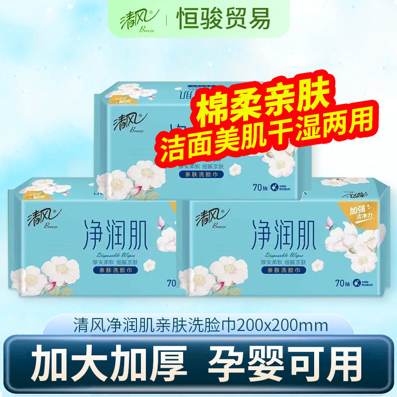 清风洗脸巾净润肌70抽一次性干湿两用加厚美妆护理棉柔巾实惠家用