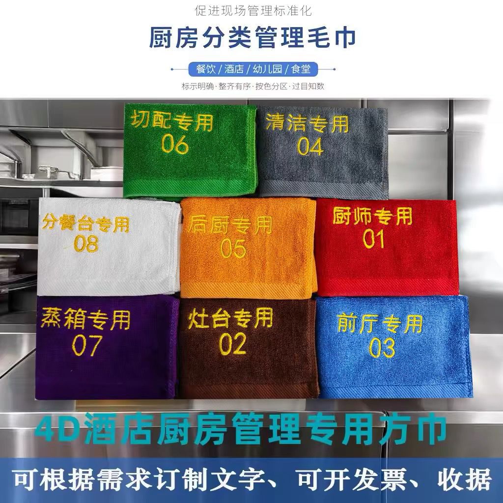 Digital number 4D hotel kitchen management special cotton towel canteen restaurant classification embroidered logo small square towel