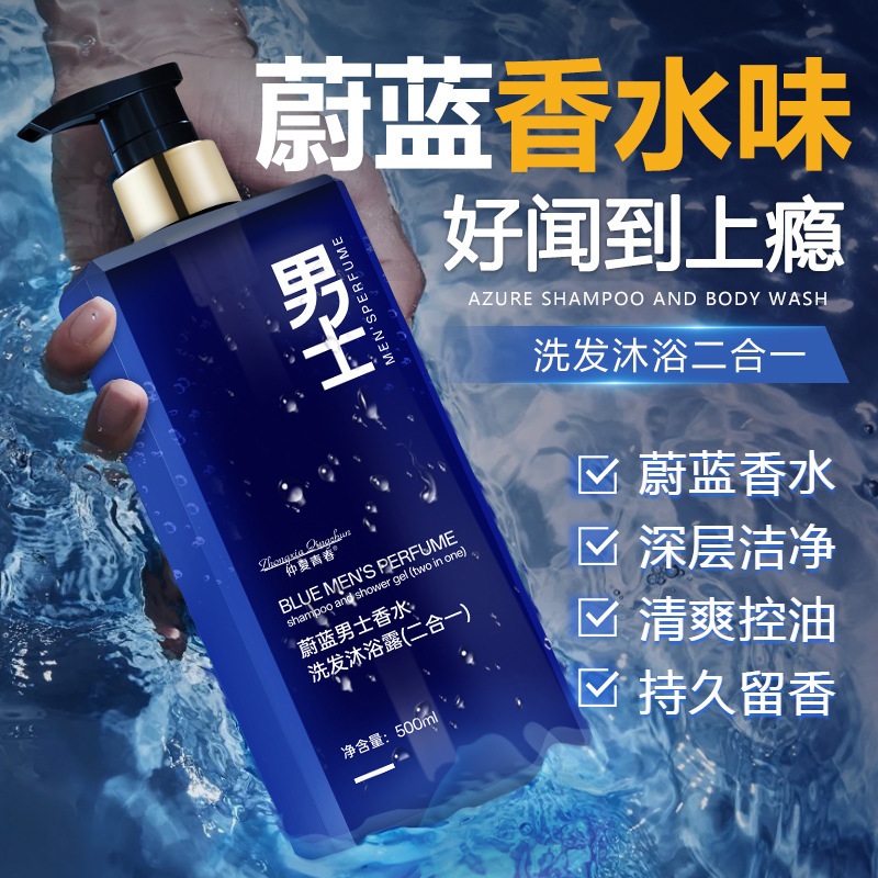 网红爆款蔚蓝男士香水洗发水沐浴露二合一大容量清爽滋润持久留香|undefined