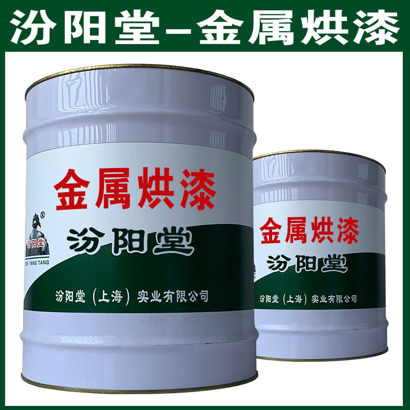 金属烘漆，汾阳堂，金属烘漆，干性快，和漆类附着力好！