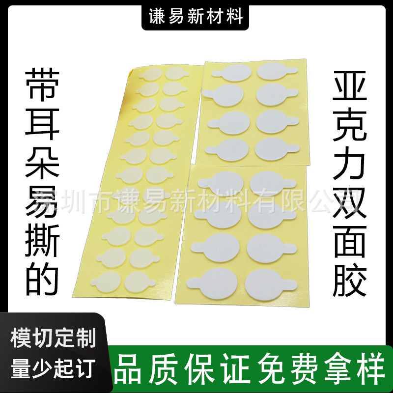 透明圆形亚克力双面胶模切高粘性无痕带耳朵双面胶灰色纳米双面胶