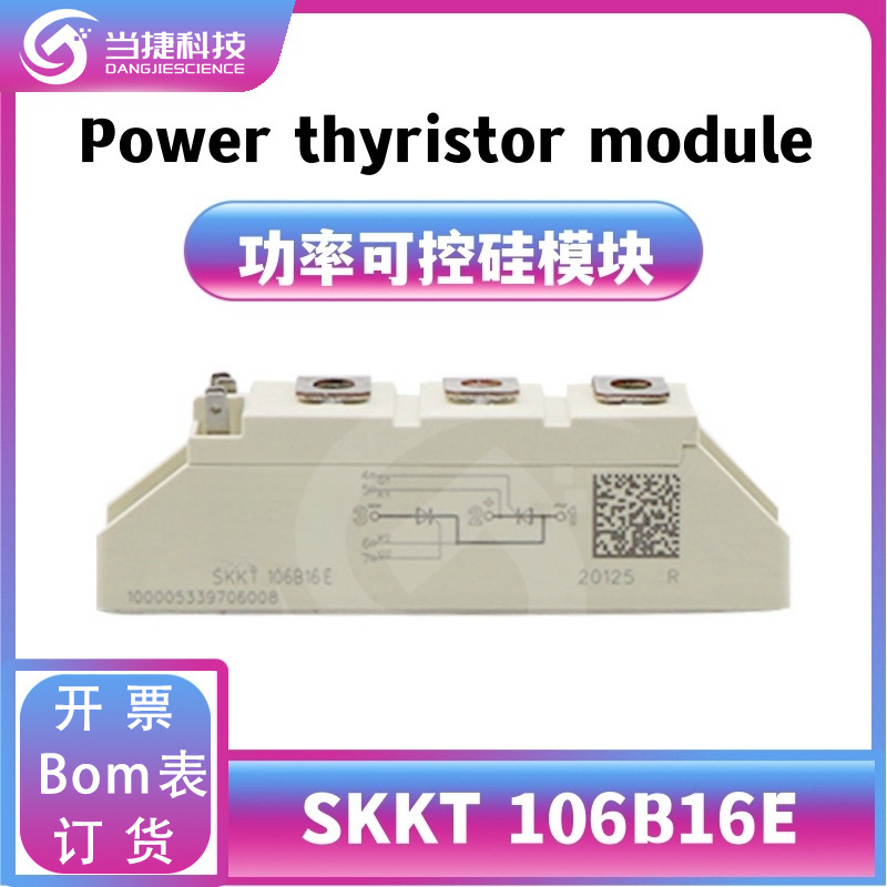SKKT106B/16E 全新模块整流器 106B/16E可控硅 原装现货