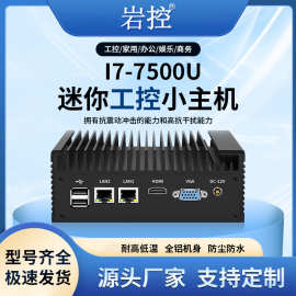 岩控i7-7500U迷你工控机DDR34G内存128G硬盘双网双串电脑软路由