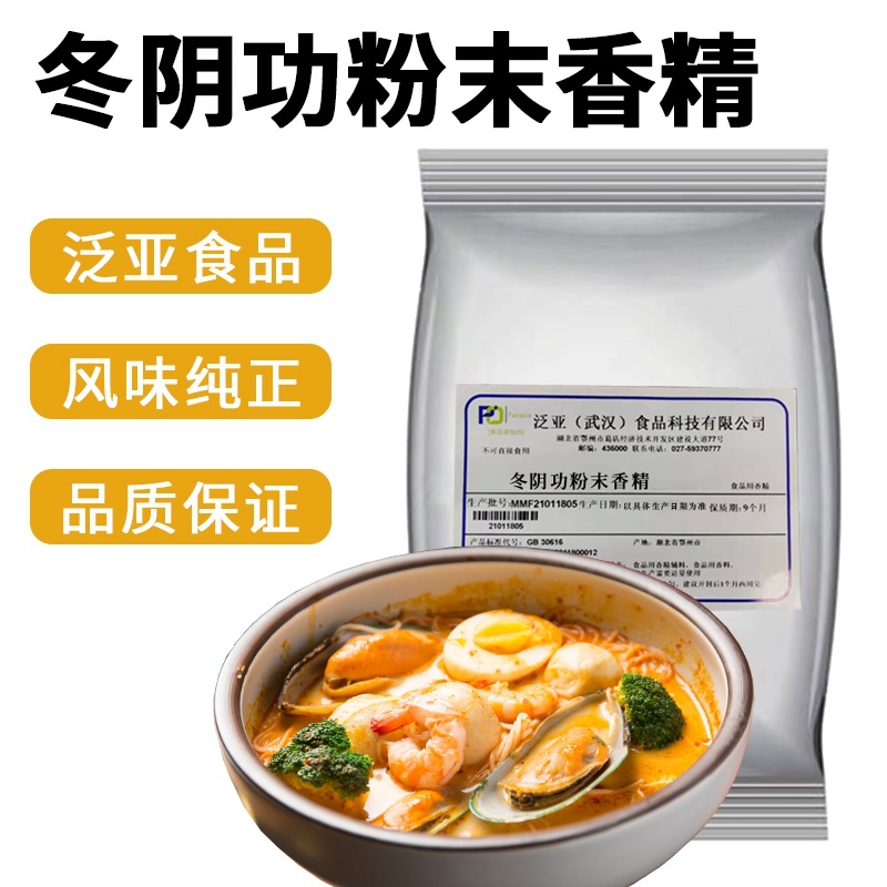 泛亚食品  冬阴功粉末香精食用  火锅 面条 米线 风味食品用