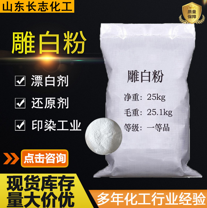 雕白粉吊白块98工业级漂白剂还原剂纺织印染助剂用工业吊白粉袋装
