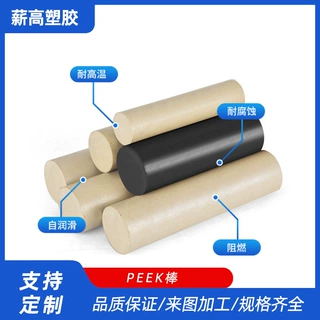 本色纯料PEEK棒本色PEEK板机械加工本色聚醚醚酮板棒雕刻零切定制