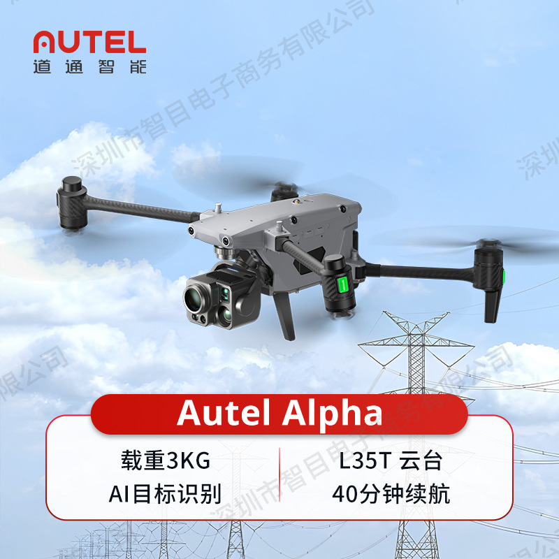 道通无人机Autel Alpha560倍超强混合变焦相机双红外热成像相机