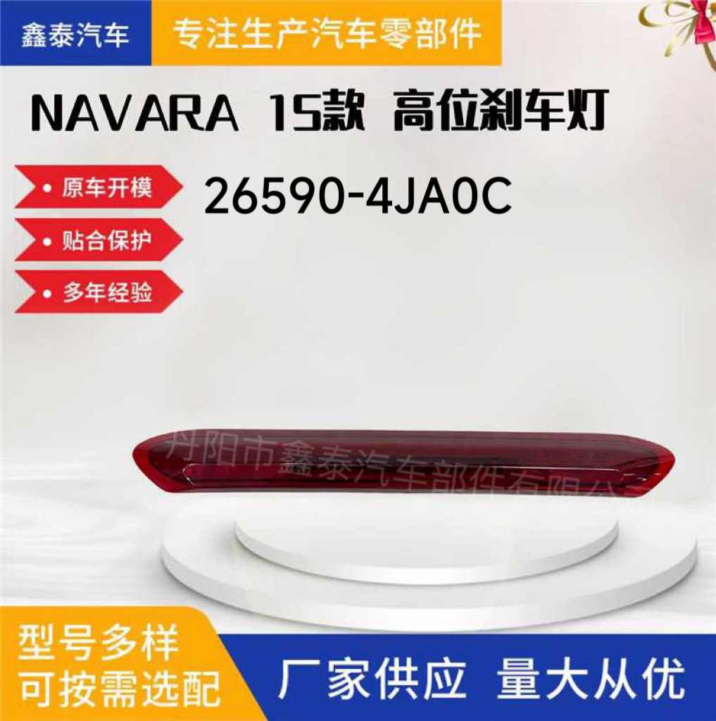 Suitable for Nissan Np300 Navara D23 Third High-Mounted Brake Light Pickup Truck Parts 26590-4Ja0C
