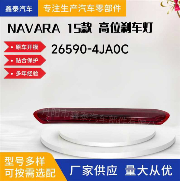 Suitable for Nissan Np300 Navara D23 Third High-Mounted Brake Light Pickup Truck Parts 26590-4Ja0C