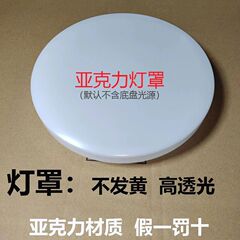 圆形亚克力灯罩吸顶灯外壳卧室阳台餐厅灯壳旋口不发黄工程灯外罩