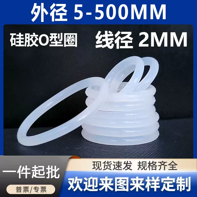 白色硅胶O型圈密封圈O型圈线径2mm*外径5~150mmO型橡胶密封圈