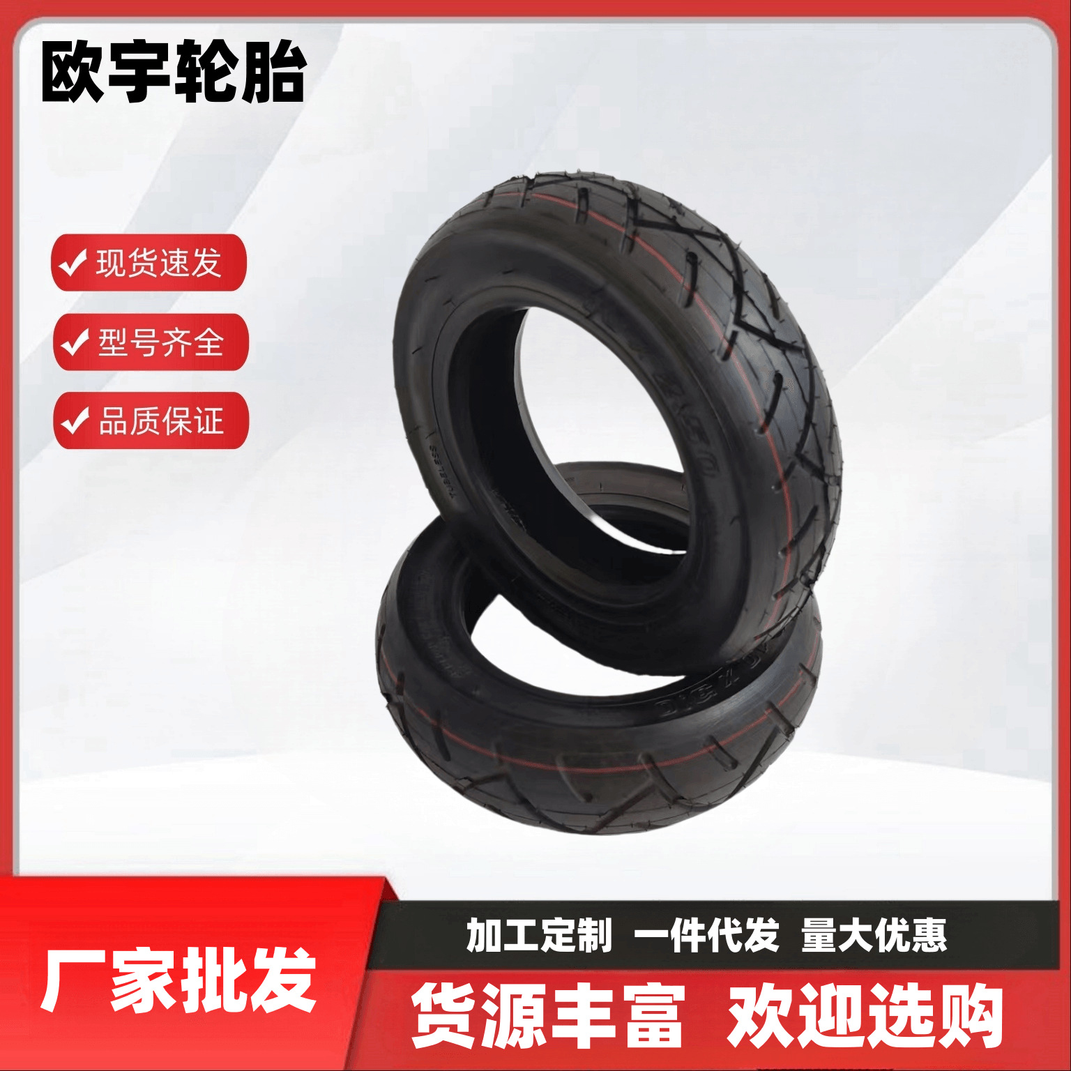 批发电动滑板车真空胎直嘴弯嘴加厚内外胎10x2.50 10x3.0 外胎