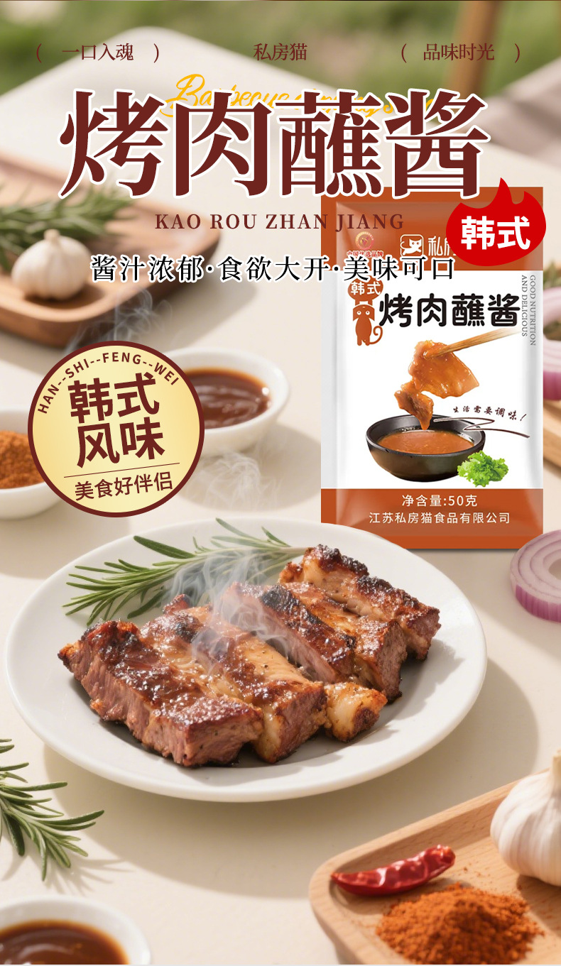 私房猫烤肉蘸酱详情源文件_02.jpg