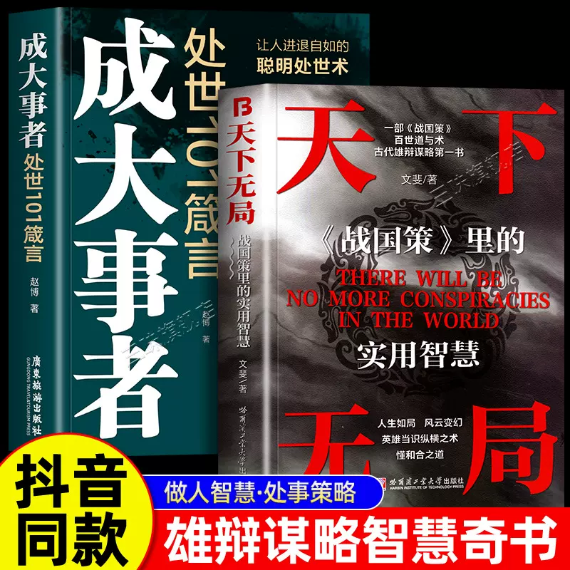 抖音同款】天下无局正版书籍成大事者纵横之术战国策里的实用智慧